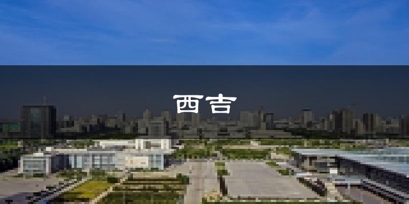 西吉天气预报未来一周