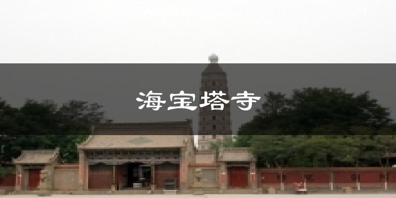 海宝塔寺气温