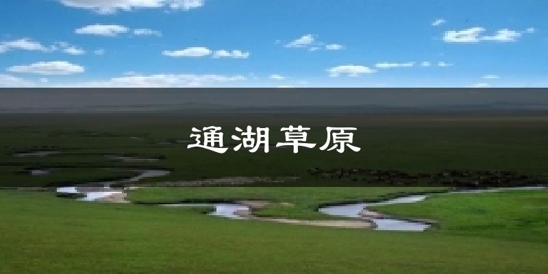 银川通湖草原天气预报未来一周