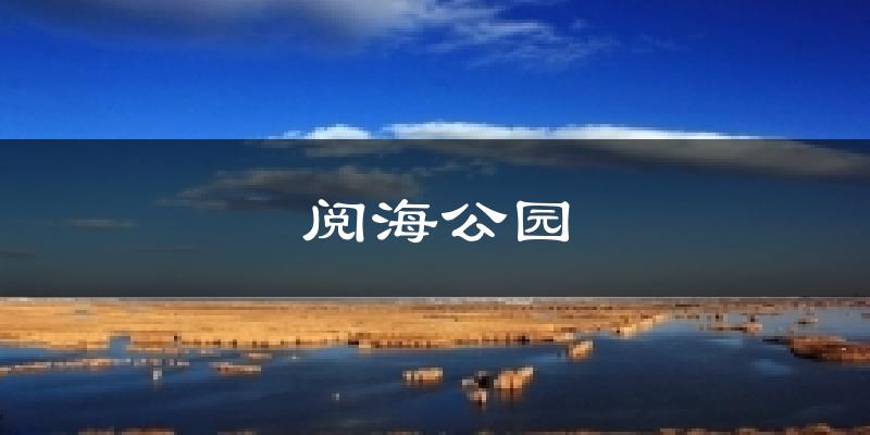 阅海公园气温