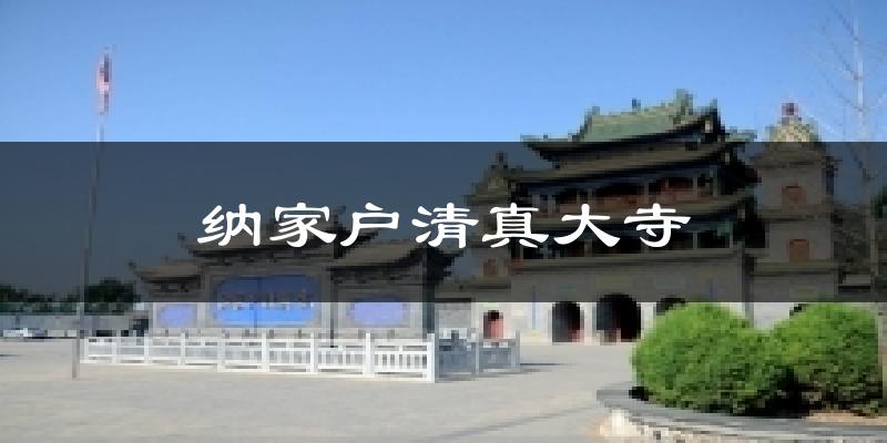 纳家户清真大寺天气预报十五天