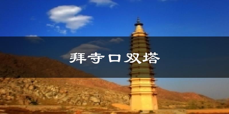 拜寺口双塔气温