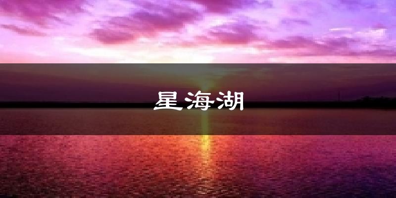 星海湖气温