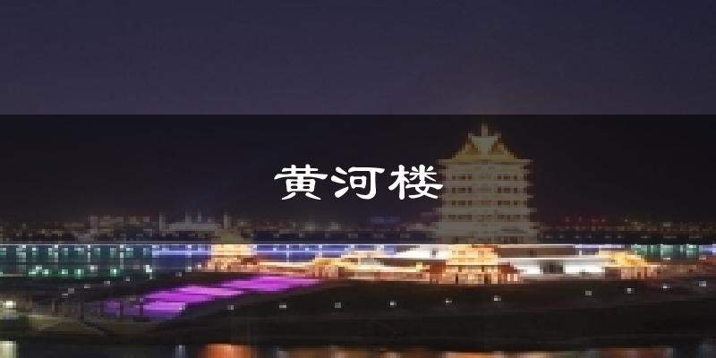 黄河楼气温