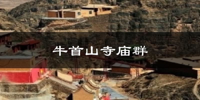 牛首山寺庙群气温