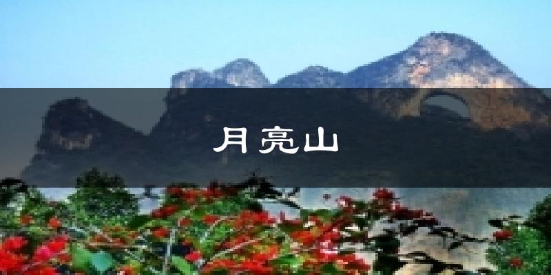 月亮山今日天气