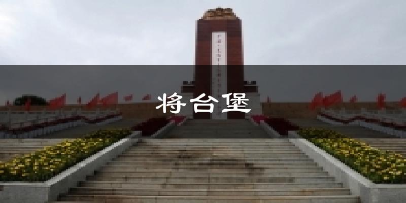 将台堡今日天气