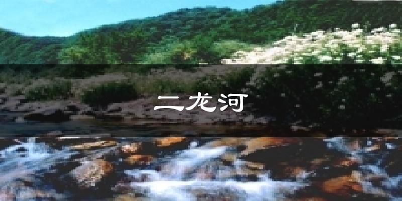 二龙河气温