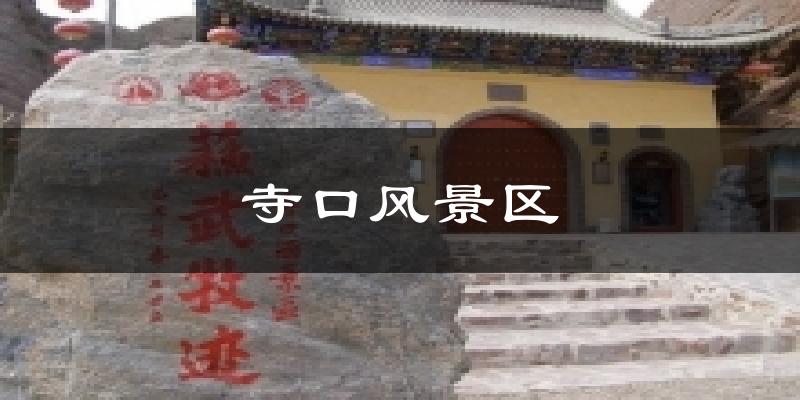 寺口风景区气温