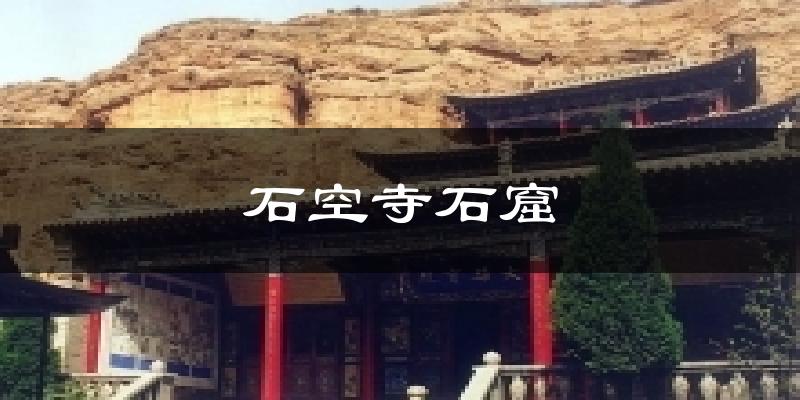 石空寺石窟气温