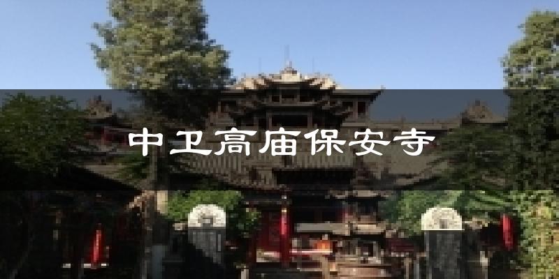 中卫高庙保安寺今日天气